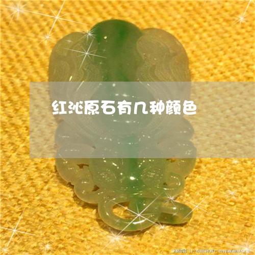 红沁原石有几种颜色/2023041349705