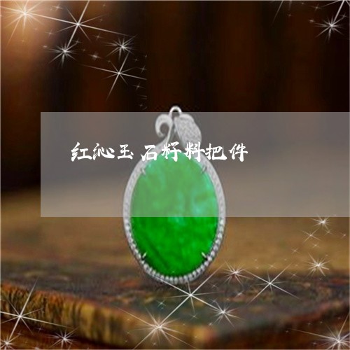 红沁玉石籽料把件/2023031419370