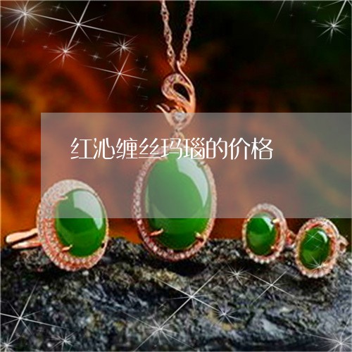 红沁缠丝玛瑙的价格/2023041353896 红沁缠丝玛瑙的价格/2023041353896