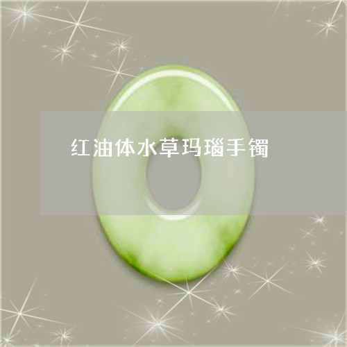 红油体水草玛瑙手镯/2023041368595 红油体水草玛瑙手镯/2023041368595