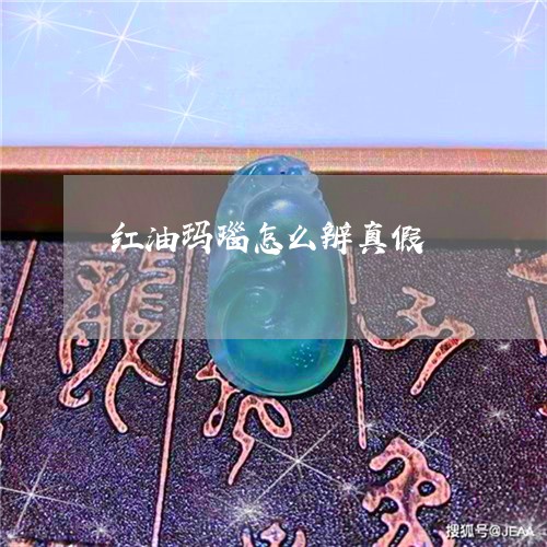 红油玛瑙怎么辨真假/2023041362815 红油玛瑙怎么辨真假/2023041362815