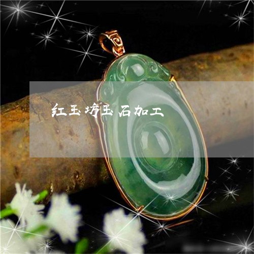 红玉坊玉石加工/2023032951507