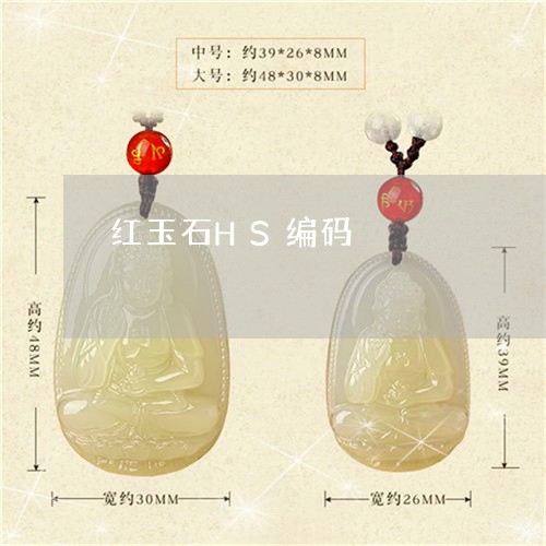 红玉石HS编码/2023032994715 红玉石HS编码/2023032994715