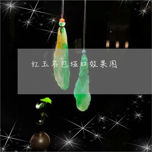 红玉石包垭口效果图/2023041362836