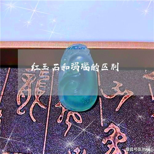 红玉石和玛瑙的区别/2023041386149