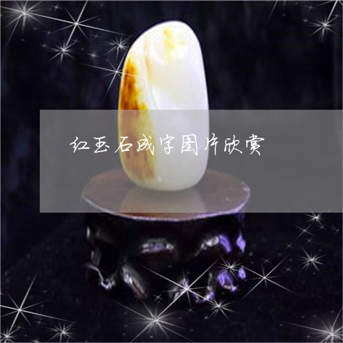 红玉石成字图片欣赏/2023041366693 红玉石成字图片欣赏/2023041366693