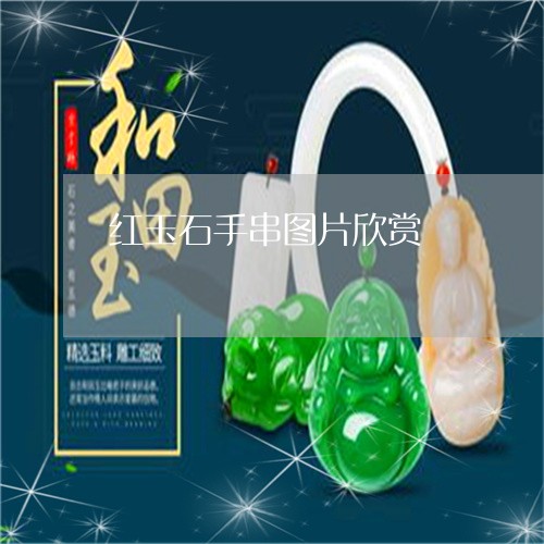 红玉石手串图片欣赏/2023041385383 红玉石手串图片欣赏/2023041385383