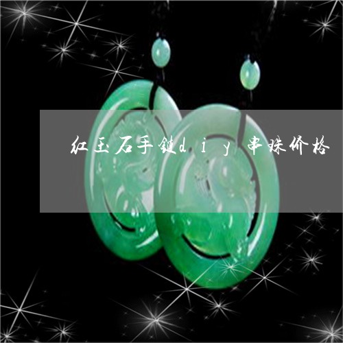 红玉石手链diy串珠价格/2023061908594
