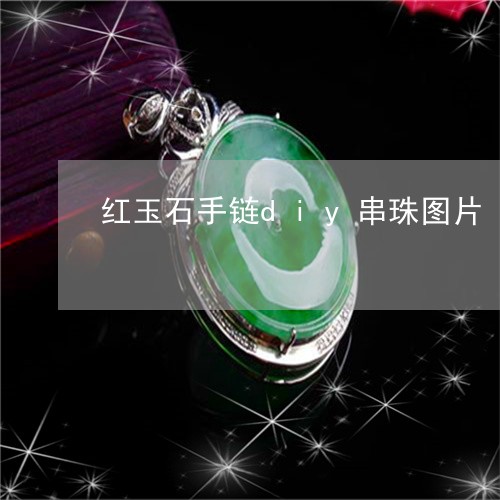 红玉石手链diy串珠图片/2023061995137