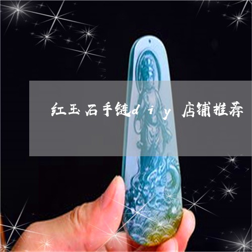 红玉石手链diy店铺推荐/2023061903030