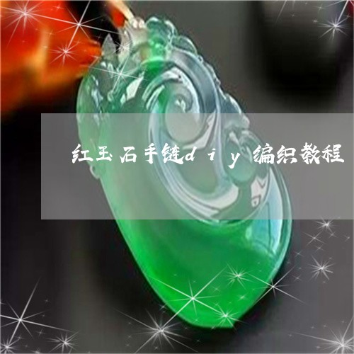 红玉石手链diy编织教程/2023061918472