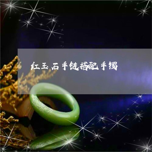 红玉石手链搭配手镯/2023041342727 红玉石手链搭配手镯/2023041342727
