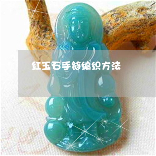 红玉石手链编织方法/2023041346160 红玉石手链编织方法/2023041346160
