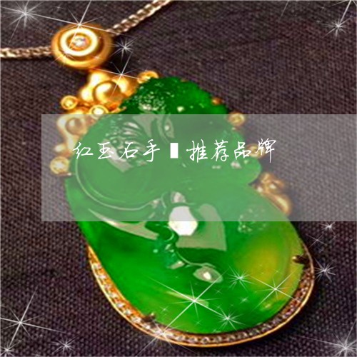 红玉石手镯推荐品牌/2023041399472 红玉石手镯推荐品牌/2023041399472
