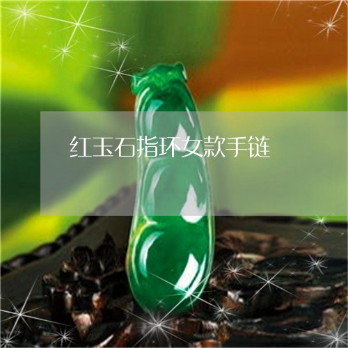 红玉石指环女款手链/2023041308381 红玉石指环女款手链/2023041308381