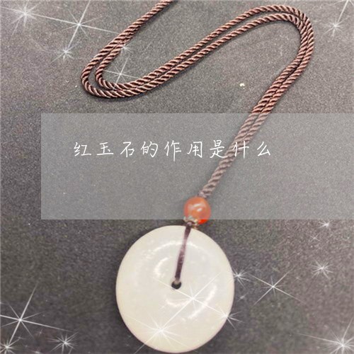 红玉石的作用是什么/2023041327272