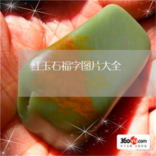 红玉石福字图片大全/2023041373949
