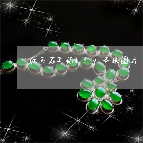 红玉石耳环diy串珠图片/2023061929682