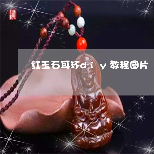 红玉石耳环diy教程图片/2023061913028