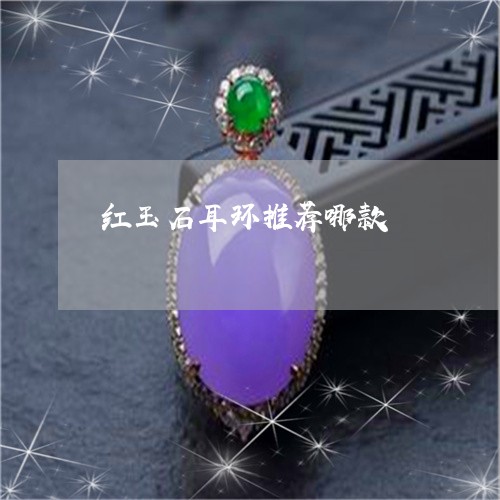红玉石耳环推荐哪款/2023041340685 红玉石耳环推荐哪款/2023041340685