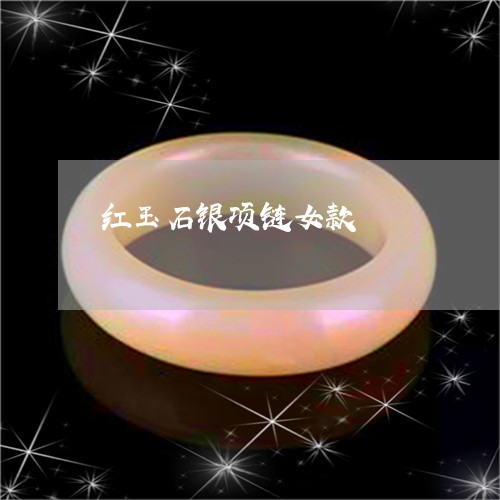 红玉石银项链女款/2023031494156