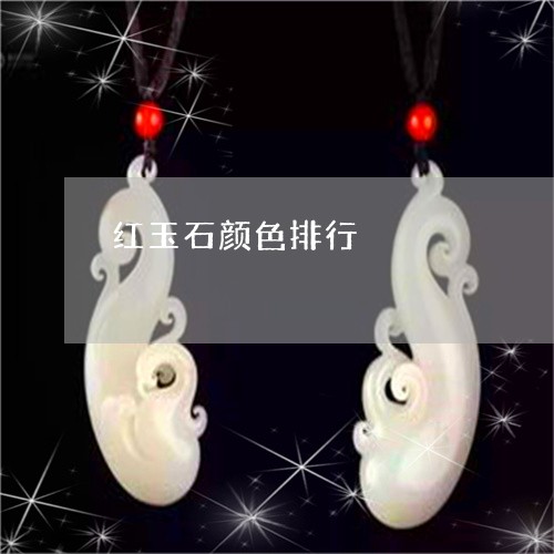 红玉石颜色排行/2023032983846