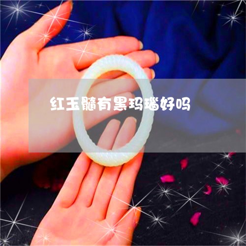 红玉髓有黑玛瑙好吗/2023041336379 红玉髓有黑玛瑙好吗/2023041336379