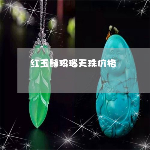 红玉髓玛瑙天珠价格/2023041344027 红玉髓玛瑙天珠价格/2023041344027