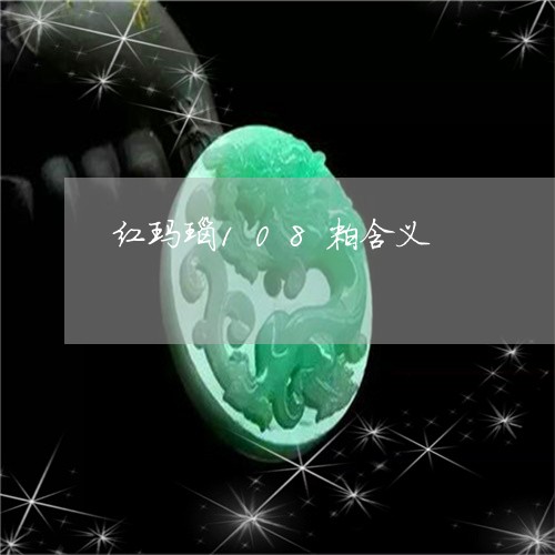 红玛瑙108粒含义/2023041320694 红玛瑙108粒含义/2023041320694