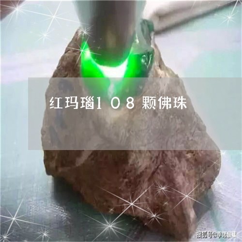 红玛瑙108颗佛珠/2023041381805 红玛瑙108颗佛珠/2023041381805