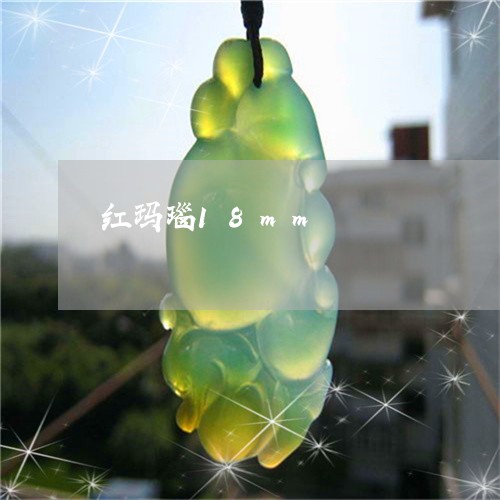红玛瑙18mm/2023032936167 红玛瑙18mm/2023032936167