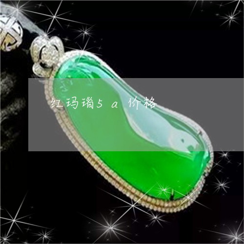 红玛瑙5a价格/2023032950491 红玛瑙5a价格/2023032950491