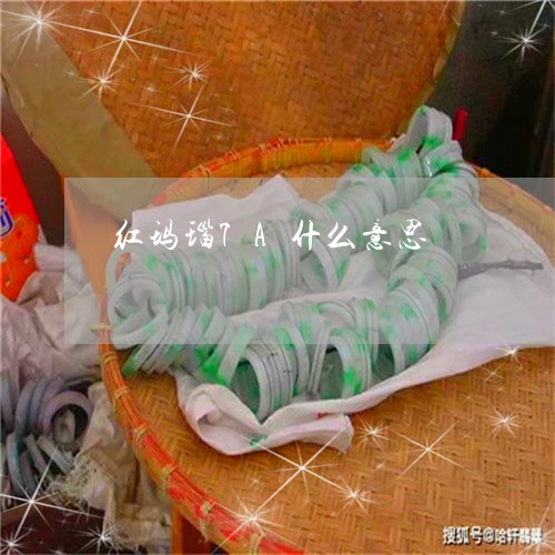 红玛瑙7A什么意思/2023041397047