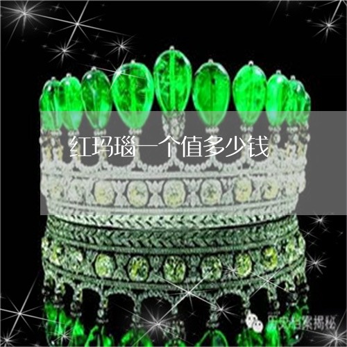 红玛瑙一个值多少钱/2023041322515
