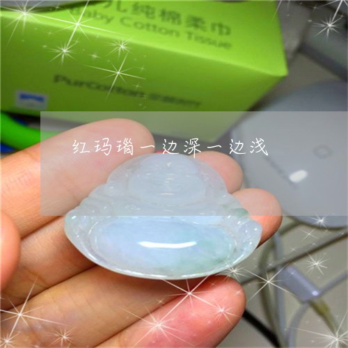 红玛瑙一边深一边浅/2023041392714 红玛瑙一边深一边浅/2023041392714
