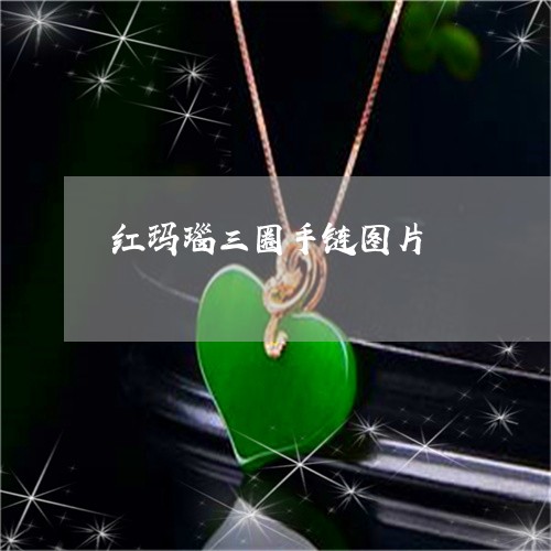 红玛瑙三圈手链图片/2023041330684 红玛瑙三圈手链图片/2023041330684