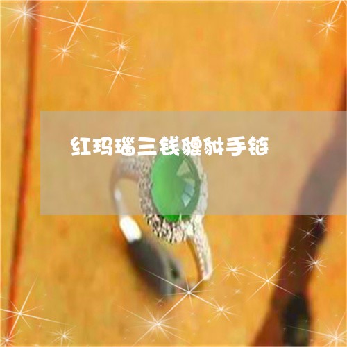 红玛瑙三钱貔貅手链/2023041341573 红玛瑙三钱貔貅手链/2023041341573