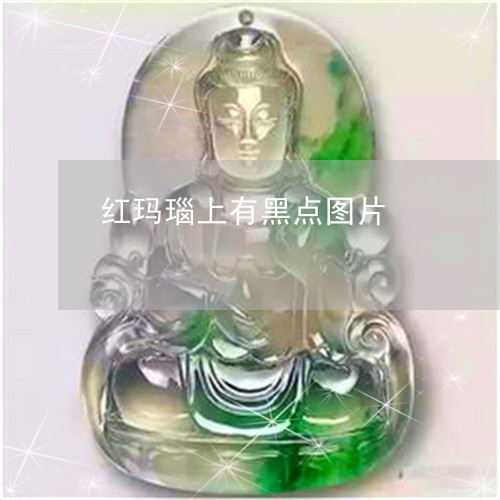 红玛瑙上有黑点图片/2023041380846 红玛瑙上有黑点图片/2023041380846
