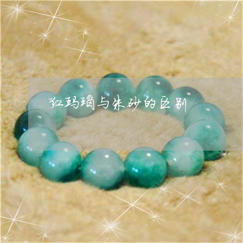 红玛瑙与朱砂的区别/2023041342847