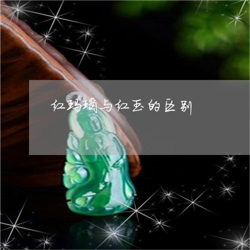 红玛瑙与红玉的区别/2023041390482