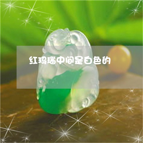 红玛瑙中间是白色的/2023041362714 红玛瑙中间是白色的/2023041362714