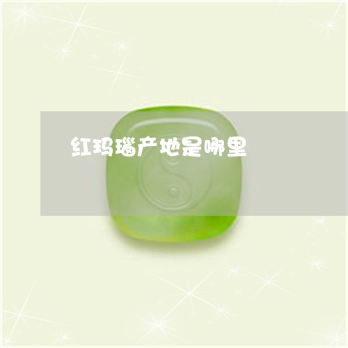红玛瑙产地是哪里/2023031442827