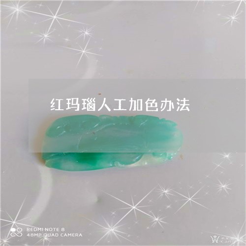 红玛瑙人工加色办法/2023041365148 红玛瑙人工加色办法/2023041365148