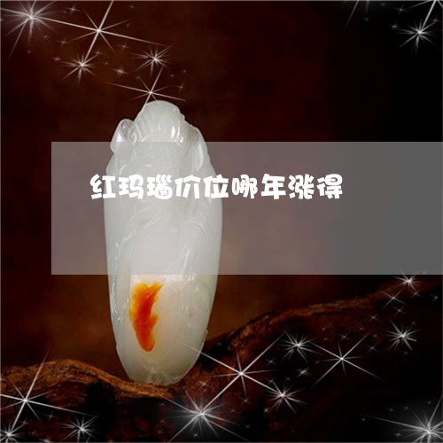 红玛瑙价位哪年涨得/2023041338502