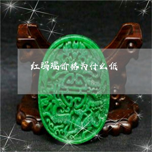 红玛瑙价格为什么低/2023041344126