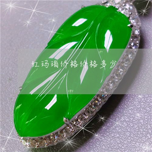 红玛瑙价格价格多少/2023041359592