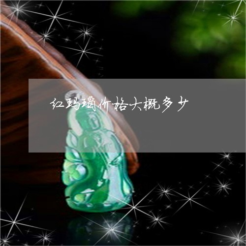 红玛瑙价格大概多少/2023041313027