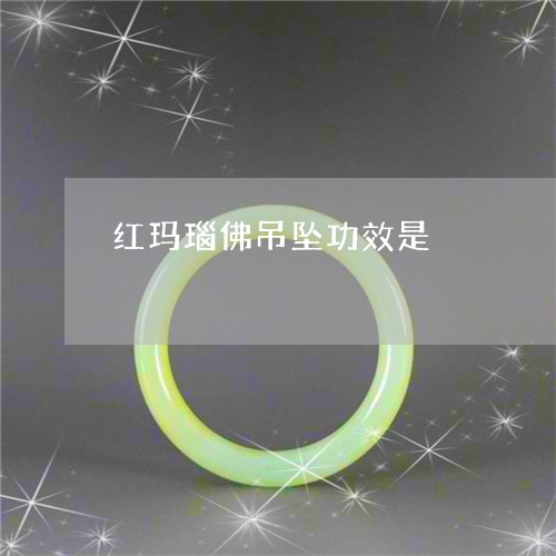 红玛瑙佛吊坠功效是/2023041339683 红玛瑙佛吊坠功效是/2023041339683