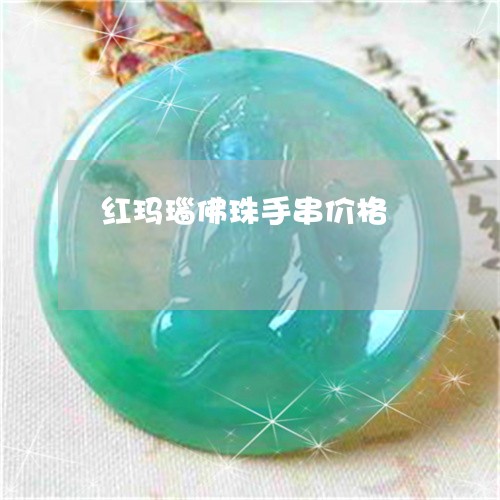 红玛瑙佛珠手串价格/2023041351615 红玛瑙佛珠手串价格/2023041351615