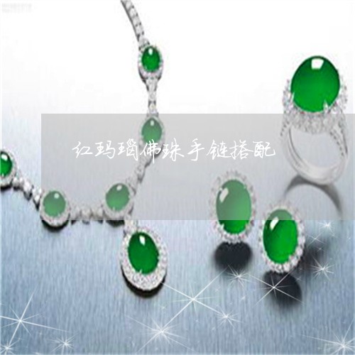 红玛瑙佛珠手链搭配/2023041373816 红玛瑙佛珠手链搭配/2023041373816